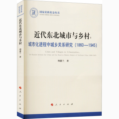 [M]近代东北城市与乡村:城市化进程中城乡关系研究(1860-1945) 荆蕙兰 著 -9787010222127