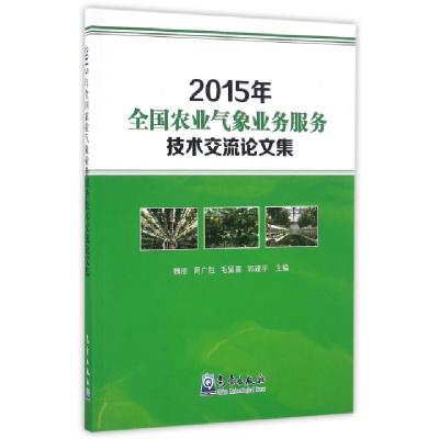 正版新书]2015年全国农业气象业务服务技术交流论文集魏丽//周广