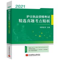 正版新书]护士执业资格考试精选真题考点精析不详9787512434141