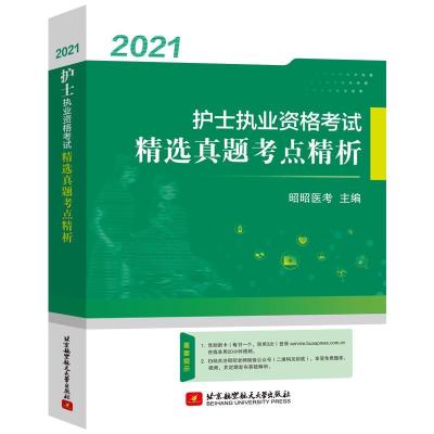 正版新书]护士执业资格考试精选真题考点精析不详9787512434141