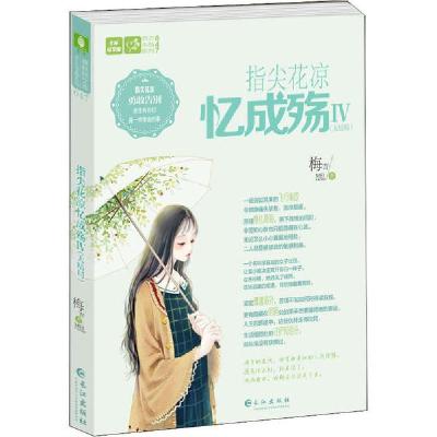 正版新书]指尖花凉忆成殇 5(大结局)梅吉9787549269051