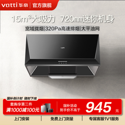 [官方旗舰店]华帝(VATTI)顶吸式大吸力免拆洗中式吸油烟机抽油烟机 i11148