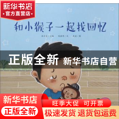 正版 和小猴子一起找回忆 钱康明,吴波,林文宝 等 中国人口出版社