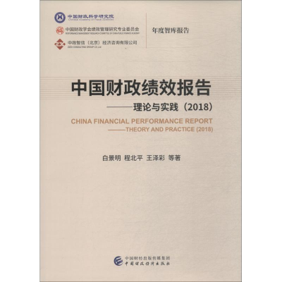 醉染图书中国财政绩效报告——理论与实践(2018)9787509585658