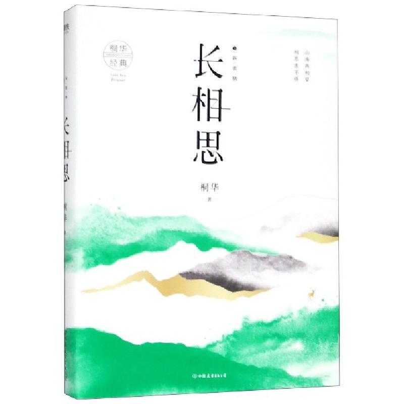 正版新书]长相思(2诉衷情)桐华9787505747272