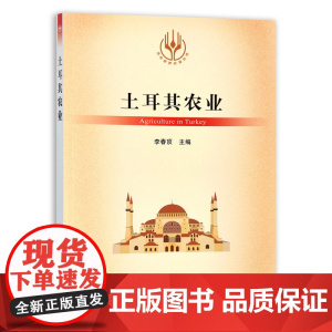 [正版]土耳其农业 9787109288973 当代世界农业丛书 外国农业 农村 农民 农业经济