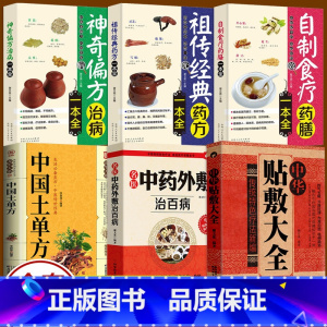 [正版]全6册中华贴敷大全名医中药外敷治百病中国土单方祖传经典自制食疗神奇偏方治病一本全 验良方中药偏方大全常见病食疗中