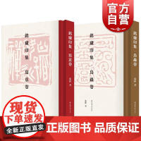 铭庐印集 张铭著作上海书店出版社书法篆刻海派印坛另著张铭篆刻选集/张铭鸟虫篆印谱