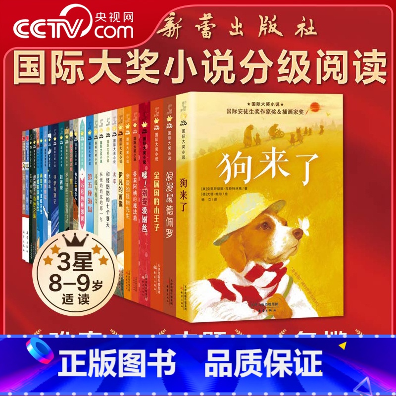 国际大奖小说 分级阅读三星 [正版]央视网国际大奖小说 分级阅读三星 新版 共26册 以阅读难度分级 更科学 助力合理购