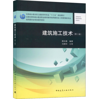 醉染图书建筑施工技术(第2版)9787112251469