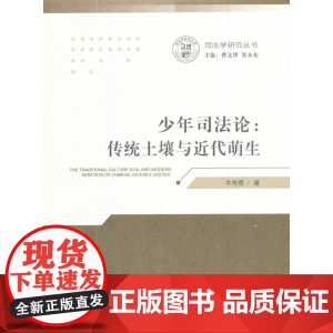 少年司法论:传统土壤与近代萌生(司法学研究丛书)