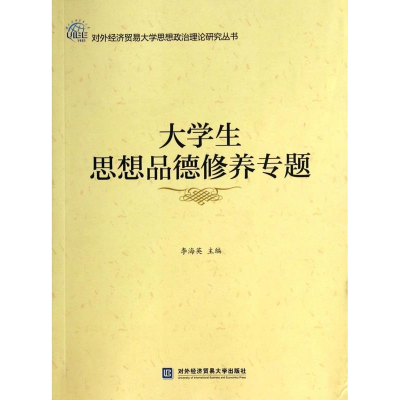 正版新书]大学生思想品德修养专题李海英9787566307712