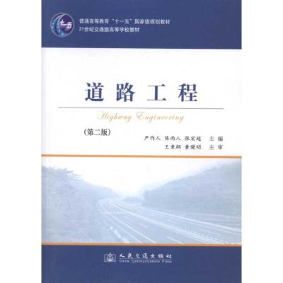 [M]道路工程(第2版)-9787114088834
