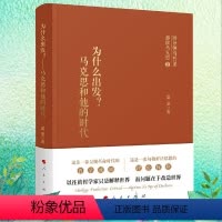 [正版]为什么出发?——马克思和他的时代 夏莹著 人民出版社