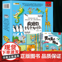 全套8册疯狂的十万个为什么幼儿版 全套注音儿童科普百科全书 幼儿园小学一年级小学生漫画书拼音恐龙书 恐龙王国动物世界绘本