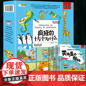 全套8册疯狂的十万个为什么幼儿版 全套注音儿童科普百科全书 幼儿园小学一年级小学生漫画书拼音恐龙书 恐龙王国动物世界绘本