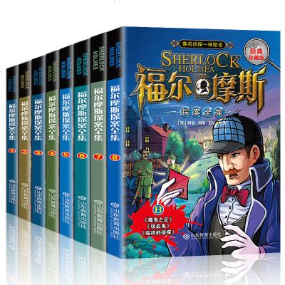 全套8册正版大侦探福尔摩斯探案集全集原版少儿版青少年初中小学生版柯南道尔侦探悬疑推理小说犯罪心理学课外阅读必畅销故
