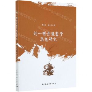 [N]刘一明丹道哲学思想研究-9787520375726