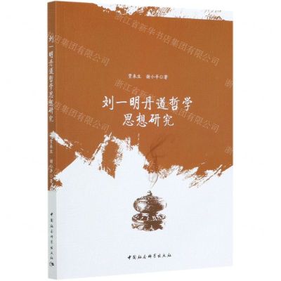 [N]刘一明丹道哲学思想研究-9787520375726