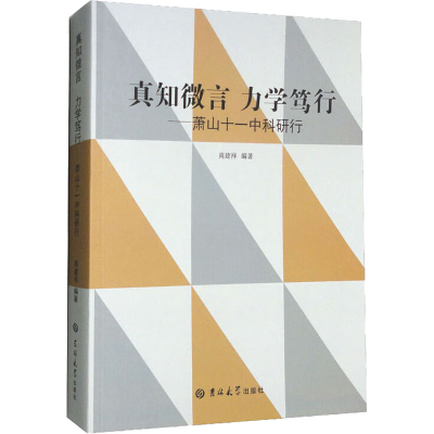 醉染图书真知微言 力学笃行——萧山十一中科研行9787569292497