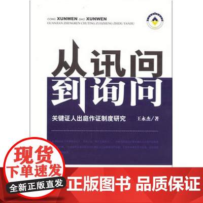 正版 从讯问到询问:关键证人出庭作证制度研究