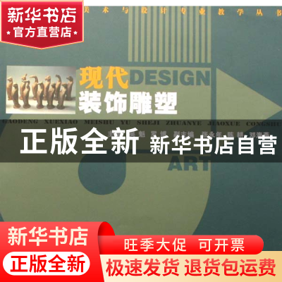 正版 现代装饰雕塑/高等学校美术与设计专业教学丛书 吴魁//罗博|