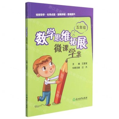 [N]数学思维拓展微课学案(5年级)-9787572219801
