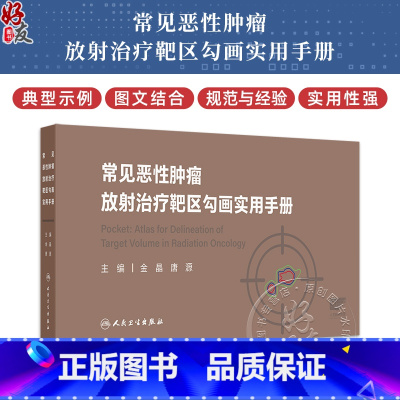 常见恶性肿瘤放射治疗靶区勾画实用手册 头颈部肿瘤 胸部肿瘤 乳腺癌 女性生殖系统肿瘤 主编 金晶等 人民卫 [正版]常见