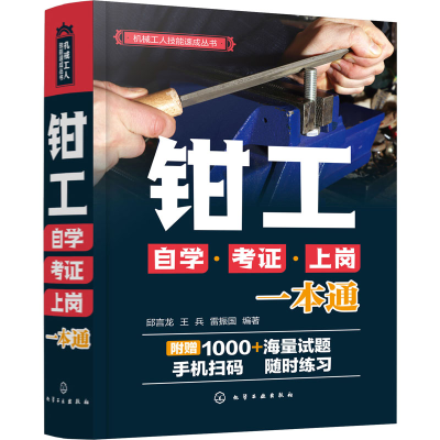 [M]钳工自学·考证·上岗一本通-9787122390592