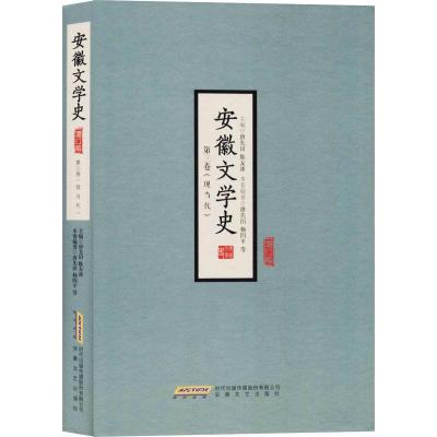 安徽文学史(第3卷现当代)
