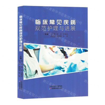 [N]临床常见疾病规范护理与进展-9787574214569