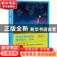 正版 世间所有的美好,都是因为坚持 没头脑也很高兴 著 新星出版