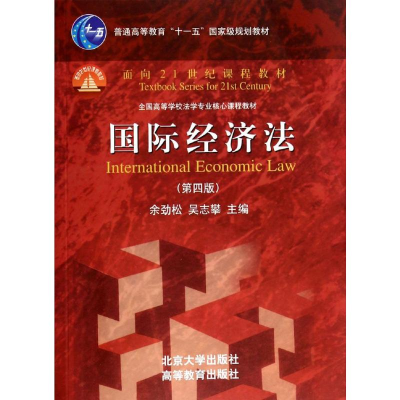 [M]国际经济法(第4版)/余劲松-9787301242292