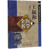 音像王叔和医学全书王旭东
