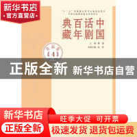 正版 中国话剧百年典藏:4:作品卷:1937-1940 傅谨 著 人民文学出