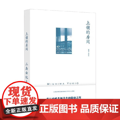 上锁的房间 三岛由纪夫作品系列 三岛由纪夫 著 小说