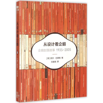 醉染图书从设计看企鹅9787102072685