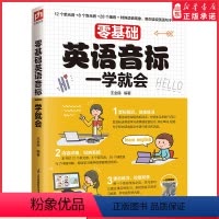 [正版]零基础英语音标一学就会音标知识总结练习内容详细归纳系统课后练习检测 英语初学者音标轻松掌握9787571319