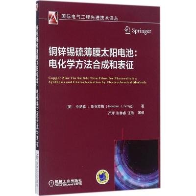 正版新书]铜锌锡硫薄膜太阳电池:电化学方法合成和表征乔纳森97