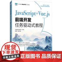 JAVASCRIPT+VUE.JS前端开发任务驱动式教程:仇善梁,陈承欢 编 大中专高职计算机 大中专 人民邮电出版社