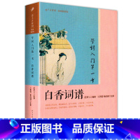 [正版] 学词入门第一书:白香词谱 朝舒梦兰编选 恋上古诗词版画插图版 中国古诗词鉴赏名家解析 古诗词爱好者读物 人民