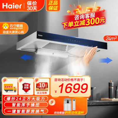 [新品] 海尔(haier)家用抽油烟机24立方爆炒大吸力欧式顶吸挥手控制自清洗触屏吸油烟机CXW-258-ET960