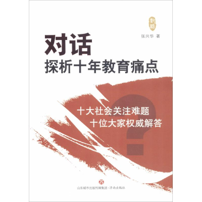 [M]对话 探析十年教育痛点-9787548834281
