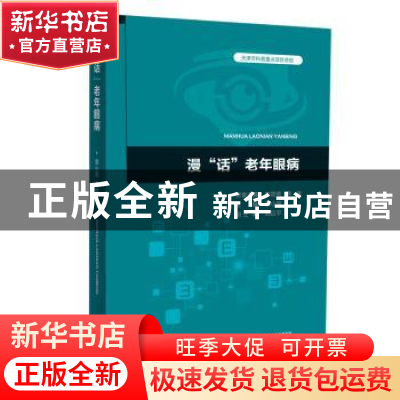 正版 漫“话”老年眼病 邢小丽 天津科学技术出版社 978755767507