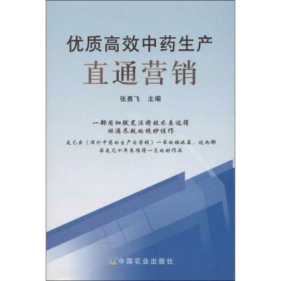 正版新书]优质高效中药生产直通营销张勇飞9787109172449