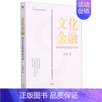 [正版]文化金融:通往文化世界的资本力量