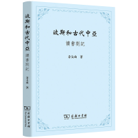 音像波斯和古代中亚——读书劄记余太山