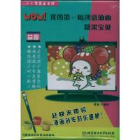 [M]WOW!我的第一幅创意油画——糖果宝贝-9787564046606