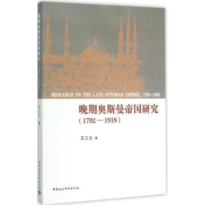 正版新书]晚期奥斯曼帝国研究:1792-1918王三义9787516161937