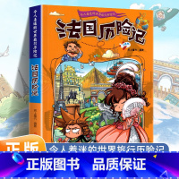 法国历险记 [正版]令人着迷的世界旅行历险记全套11册世界儿童文学大奖小学生课外阅读书籍三四五六年级世界地理百科大全漫画